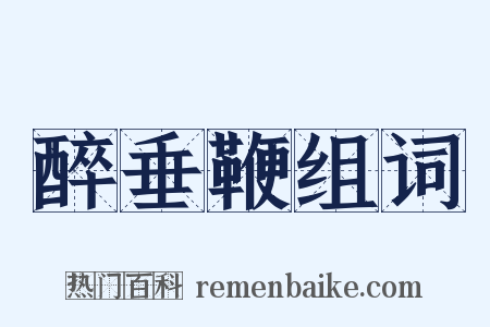 醉垂鞭组词是什么意思的图片